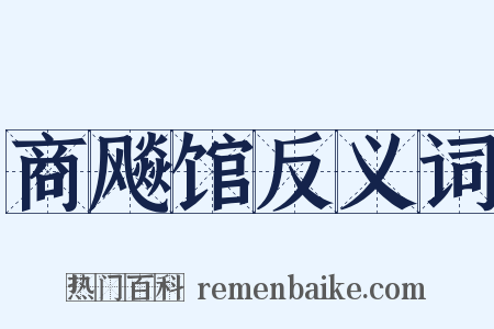 商飚馆反义词是什么意思的图片